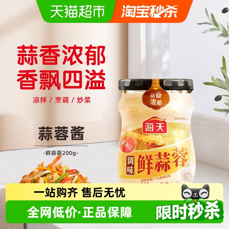 海天调味鲜蒜蓉200g烤生蚝小龙虾茄子烧烤蒜泥调料真鲜蒜调味酱料