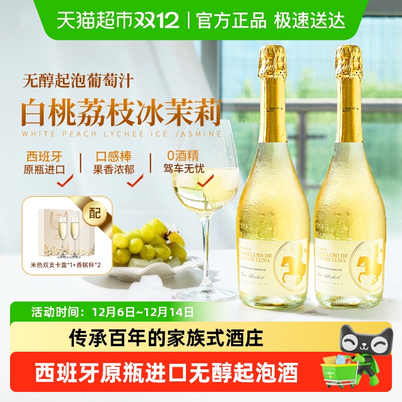 西班牙原瓶进口无醇起泡酒0酒精气泡酒甜白葡萄汁甜红香槟杯女生
