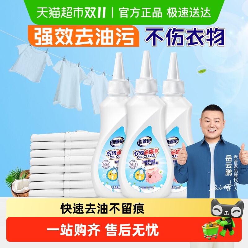老管家衣物油渍净3瓶装