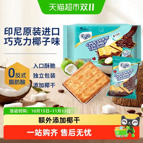 Gery芝莉印尼巧克力椰子夹心香脆