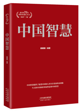 正版新书 中国智慧 赖明明 编著 董振华主编 天津人民出版社