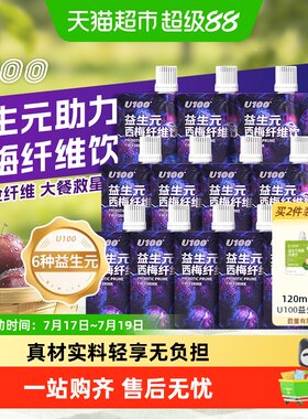 U100益生元西梅纤维果饮清爽酸甜