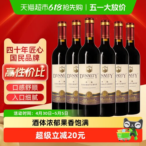 Dynasty赤霞珠干红葡萄酒750ml*6