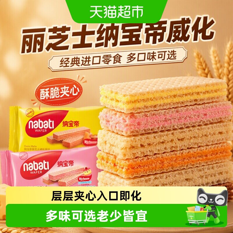 丽芝士纳宝帝奶酪味/草莓味/巧克力威化饼干经典爆款进口零食