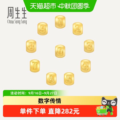 周生生数字转运珠串珠黄金足金