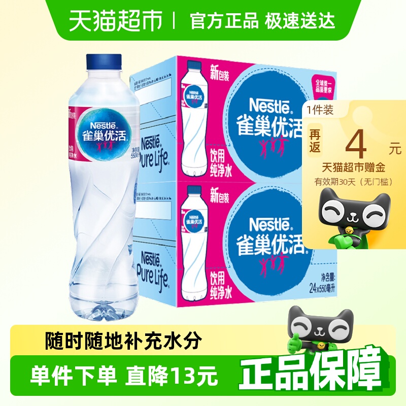 雀巢优活纯净水550ml*24/箱*2箱