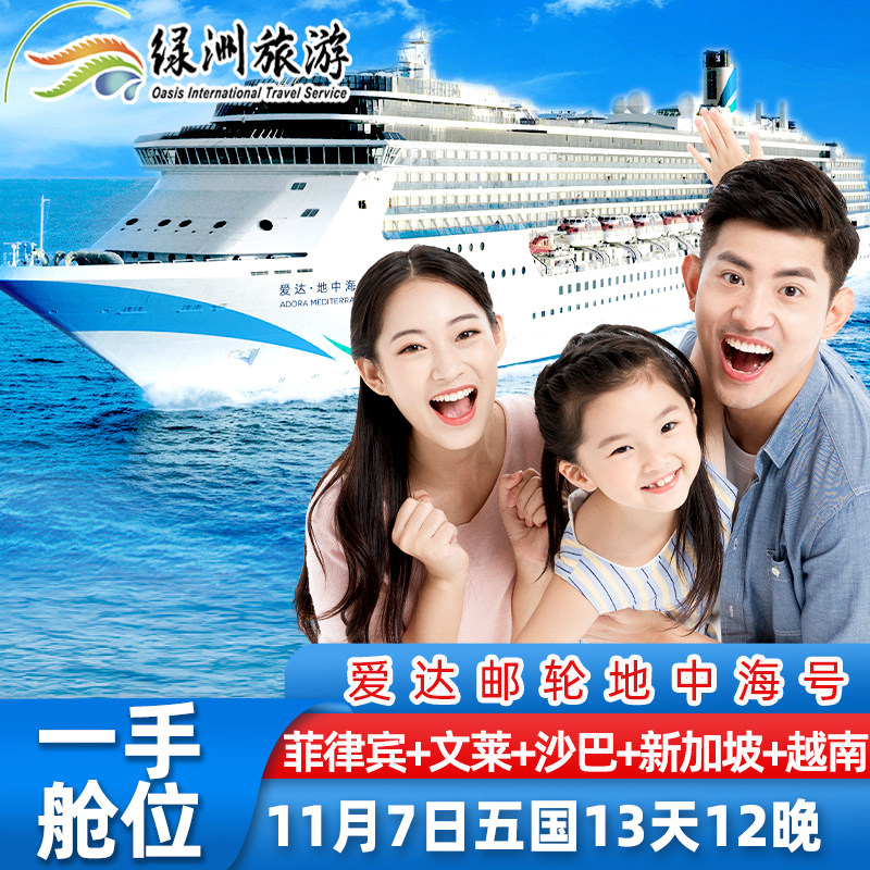 爱达邮轮地中海号游轮马尼拉文莱沙巴越南新加坡厦门出深圳回13天