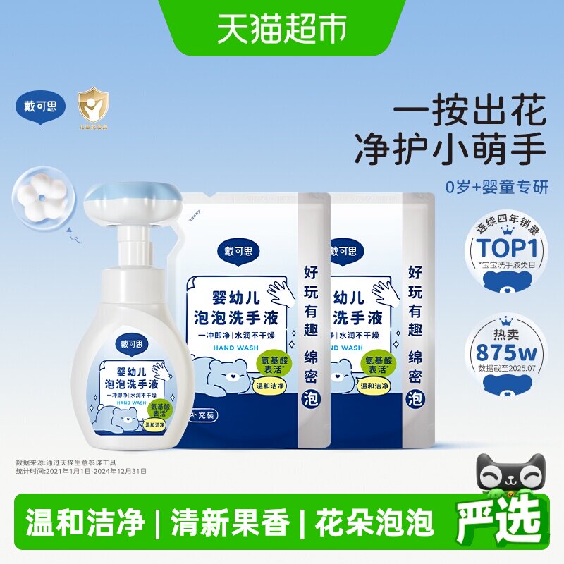 戴可思儿童婴儿泡沫洗手液宝宝泡泡花朵洗手液1瓶+2袋植物清洁
