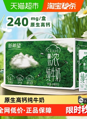 新希望云致浓高钙纯牛奶200ml*10盒 3.4g优质乳蛋白家庭早餐牛奶