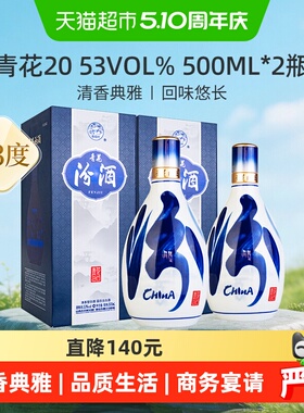汾酒53度青花20清香型白酒500ml*2瓶送礼宴请商务
