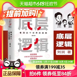 刘润5分钟商学院商业思维新华书店 底牌 看清这个世界 底层逻辑