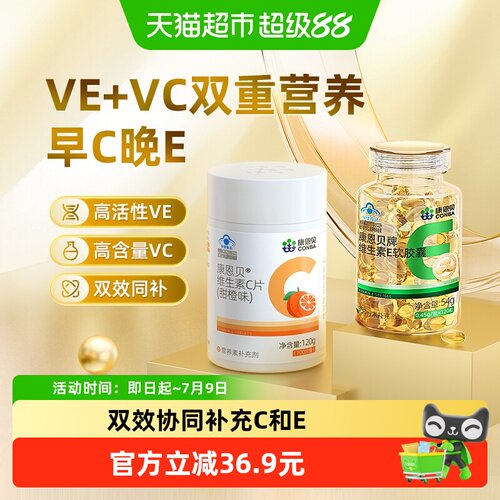 康恩贝维生素C+E保健品组合装