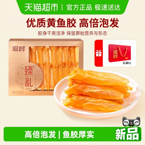滋时滋补礼盒花胶干货100g送长辈