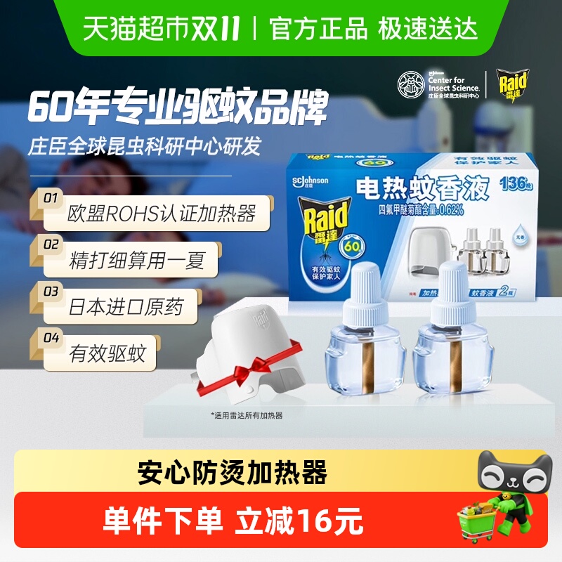 雷达2026年3月过期电热蚊香液