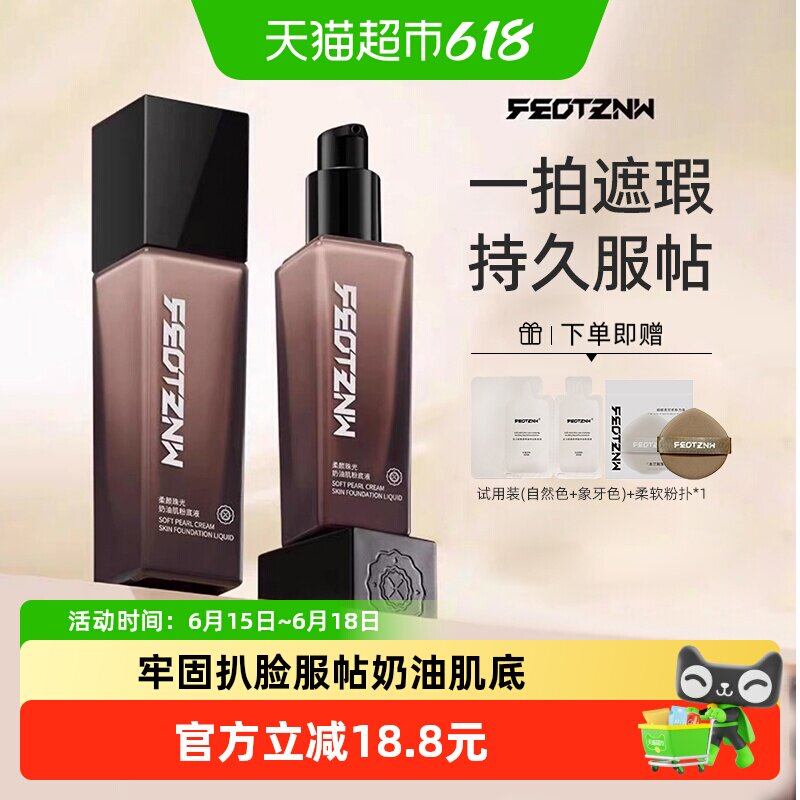 feotznw/法汀妮持妆养肤粉底液