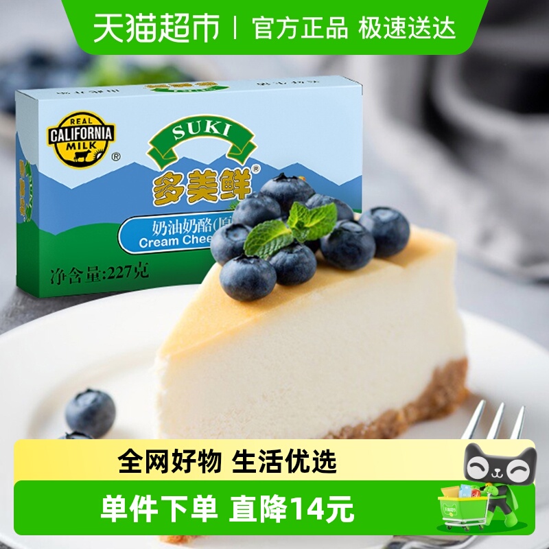 【2倍购】多美鲜原制奶油奶酪芝士乳酪蛋糕烘焙家用原料进口巴斯