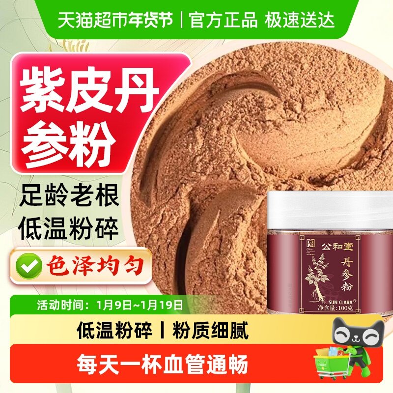 公和堂丹参粉破壁纯粉精选云南紫皮丹参破壁低温打粉三七粉天麻粉