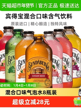 Bundaberg宾得宝澳洲网红果味气泡水375ml*8多口味果汁饮料汽水