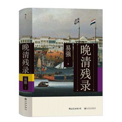 后浪正版现货 晚清残录 讲述不一样的晚清史 深入挖掘西方报刊杂志的记录 鸦片战争英法联军入侵中国清朝历史书籍