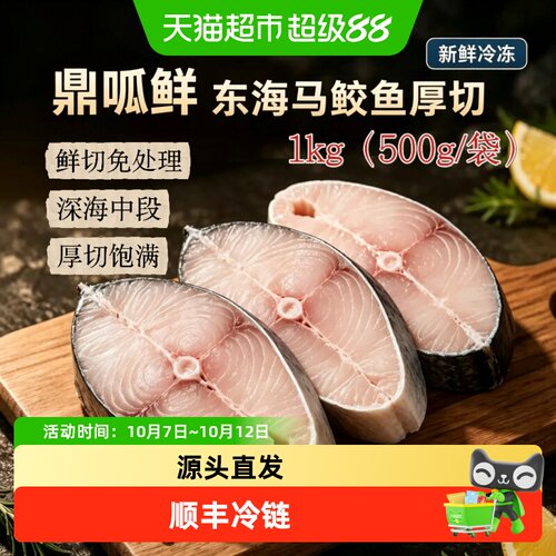 鼎呱鲜北海马鲛鱼鱼扒鱼排深海鱼
