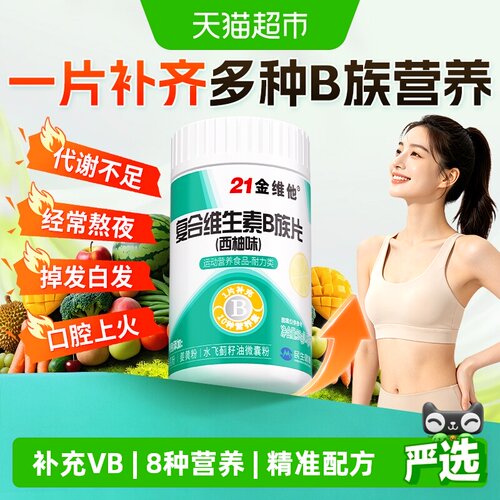 21金维他多种复合维生素B族片
