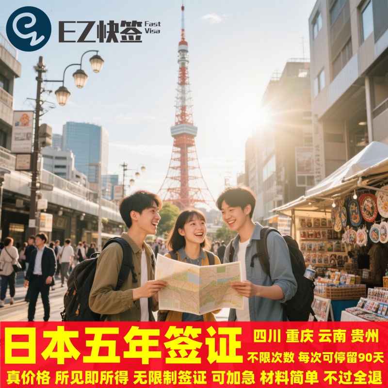 日本五年多次签证云贵川渝