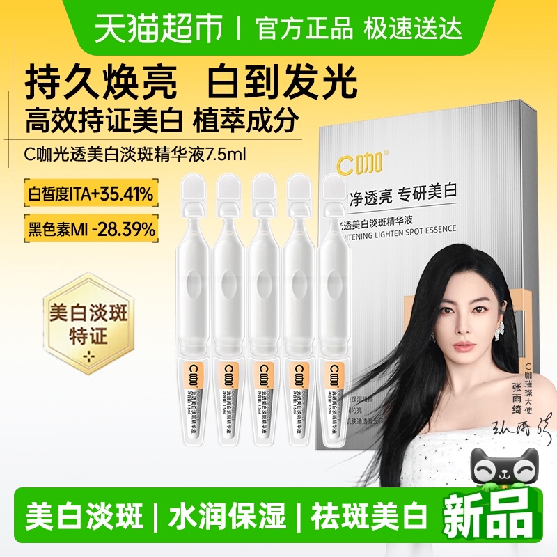 C咖光透美白淡斑精华液