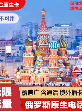 俄罗斯电话卡MTC手机卡上网卡莫斯科旅游海参崴贝加尔流量卡