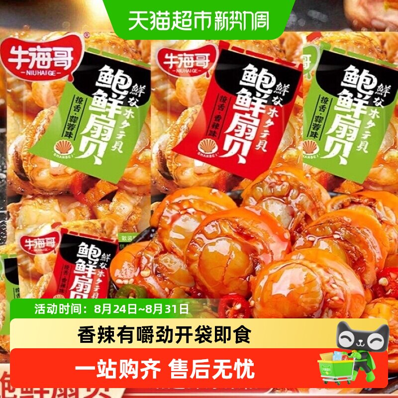 牛海哥扇贝肉海鲜熟食蒜蓉味即食解馋海味熟食休闲小吃贝类肉零食