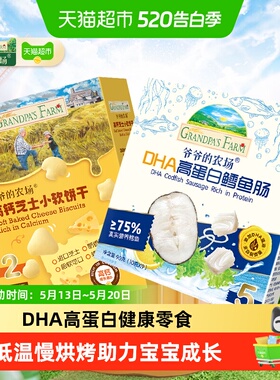 爷爷的农场鳕鱼肠高钙芝士软饼山楂棒牛乳棒无核西梅牛初乳奶片