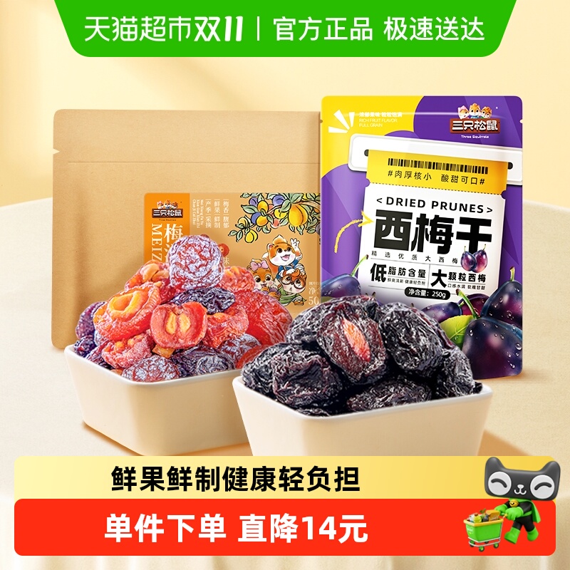 三只松鼠混合梅子750g西梅干杨梅半边梅韩话梅山楂陈皮蜜饯果脯