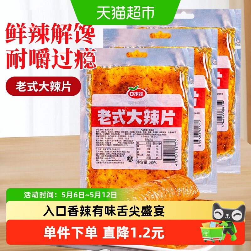 口水娃网红辣条68g*3袋童年回忆老式大辣片爽辣解馋入口香辣有味