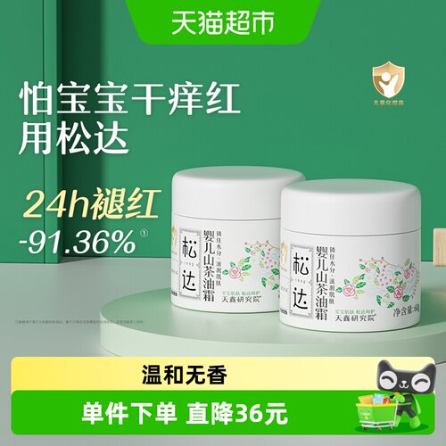 松达婴儿山茶油面霜保湿68g*2瓶