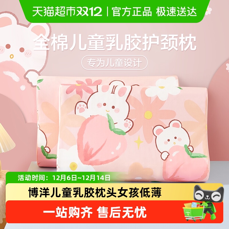 博洋儿童乳胶枕头女孩低薄护颈椎助睡眠枕泰国进口幼儿园宝宝枕芯