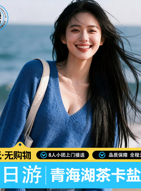 日月山青海湖茶卡盐湖2日