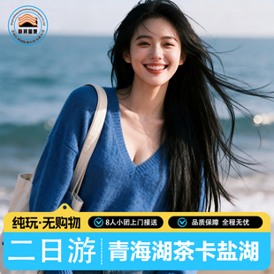茶卡盐湖二日游2天1晚日月山+青海湖+茶卡盐湖两日游纯玩8人小团
