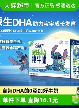 伊利QQ星原生DHA儿童成长高钙纯牛奶125ml*16盒整箱儿童成长营养
