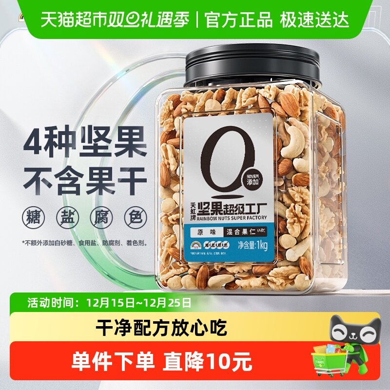 天虹牌混合纯坚果仁