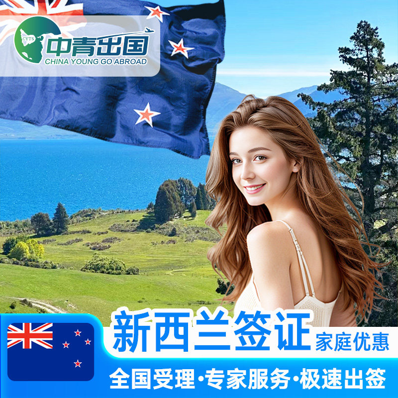 新西兰·旅游签证·移民局网站·全国办理澳新代办加急澳大利亚个人旅行商务加急探亲湖北武汉澳洲电子五年