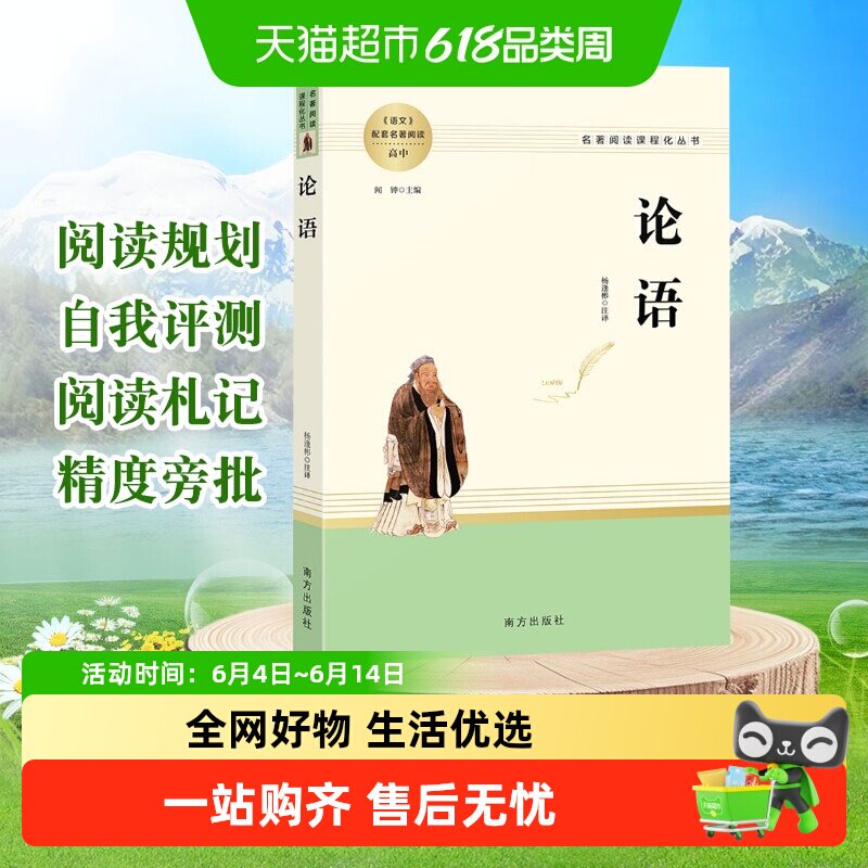 论语国学经典正版译注精读原著完整版七年级初高中必读名著书籍