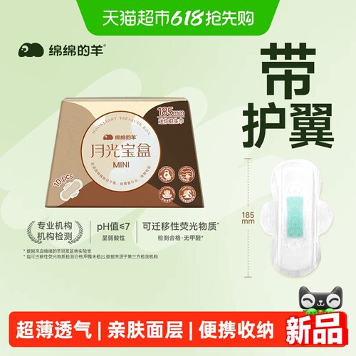 绵绵的羊月光宝盒mini护翼卫生巾