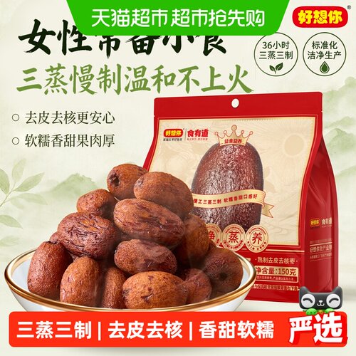 好想你三蒸三制枣150g×2袋×1组