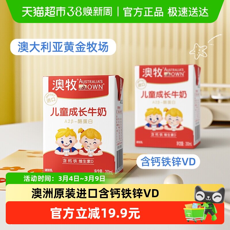 【进口】澳牧a2酪蛋白儿童成长牛奶200ml*3盒补钙铁锌VD早餐奶