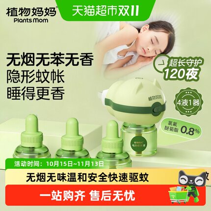 【下拉享优惠】植物妈妈无味电蚊香液全家防蚊安全电插式驱蚊神器