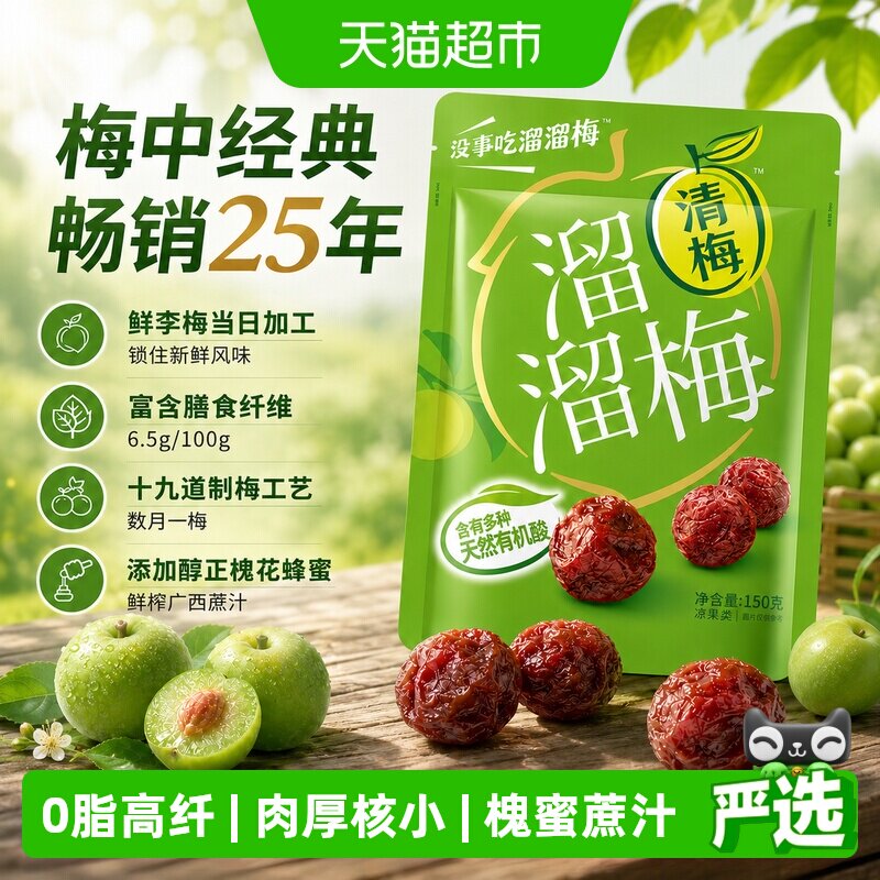 溜溜梅清梅2袋肉厚饱满办公室休闲零食青梅话梅酸梅乌梅