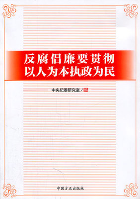 中央纪委研究室　编反腐倡廉要贯彻以人为本执政为民（正版旧书包邮）中国方正出版社9787802167490