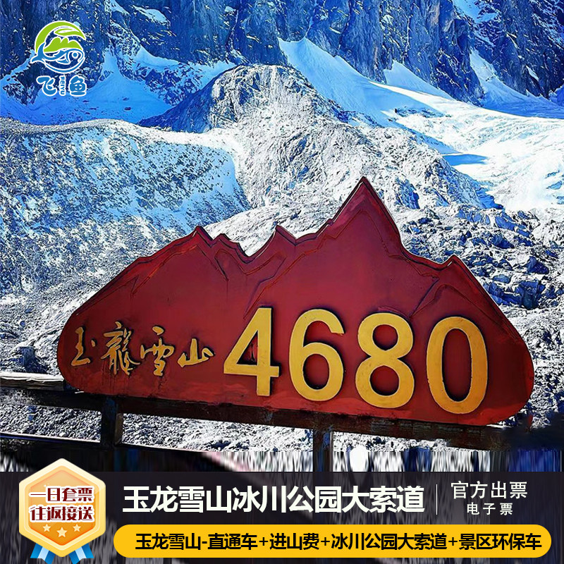 [玉龙雪山-冰雪套餐][大门票+冰川公园索道+古城往返拼车接送+景区环保车+雪厨自助餐