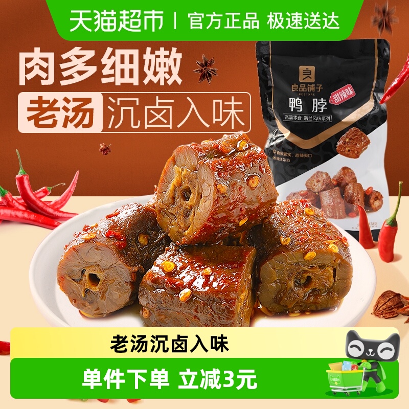 128g甜辣鸭脖良品铺子卤味