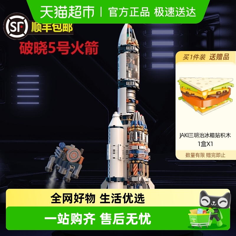 JAKI积木破晓五号中国航天运载火箭科教益智男朋友男孩生日礼物