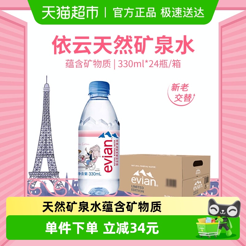 进口Evian/依云纯净水330ml*24